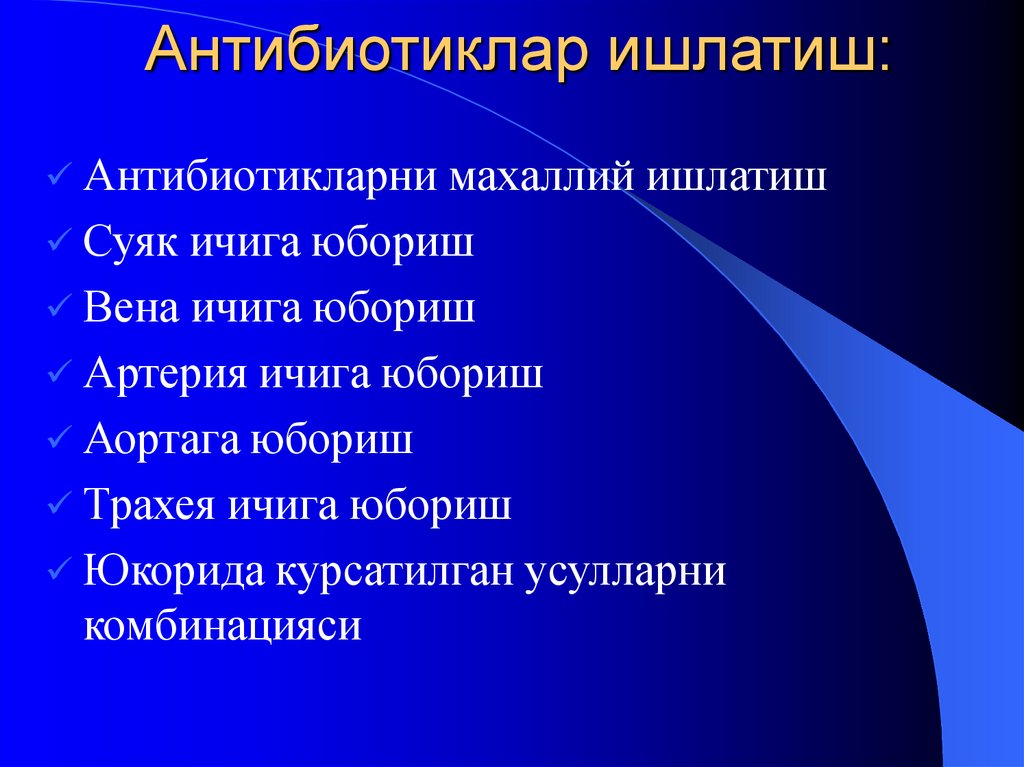 Антибиотиклар ишлатиш: