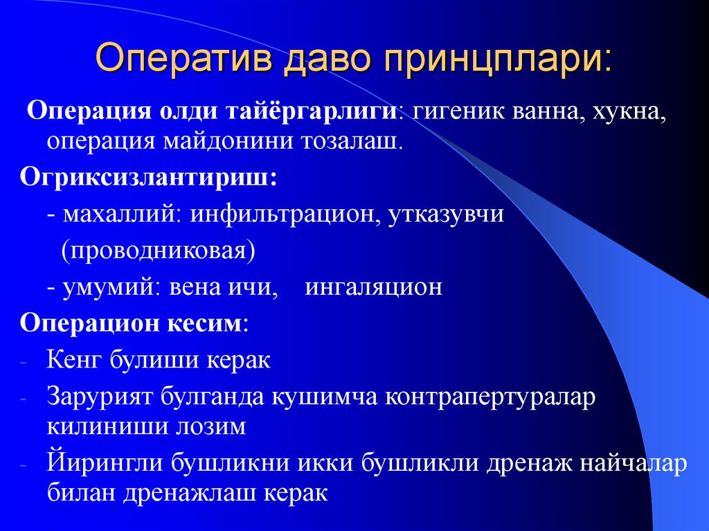 Оператив даво принцплари: