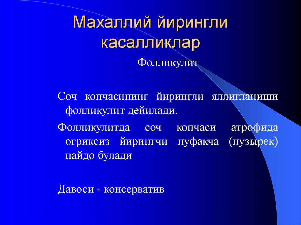 Махаллий йирингли касалликлар