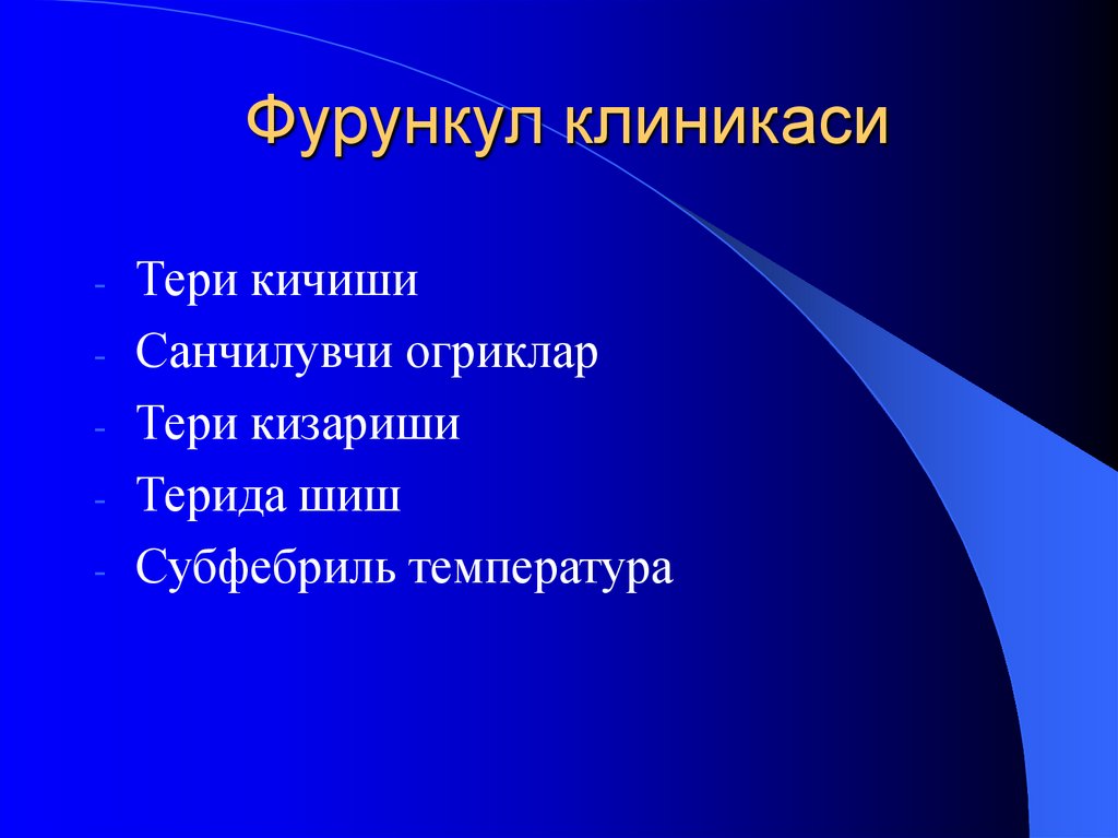 Фурункул клиникаси
