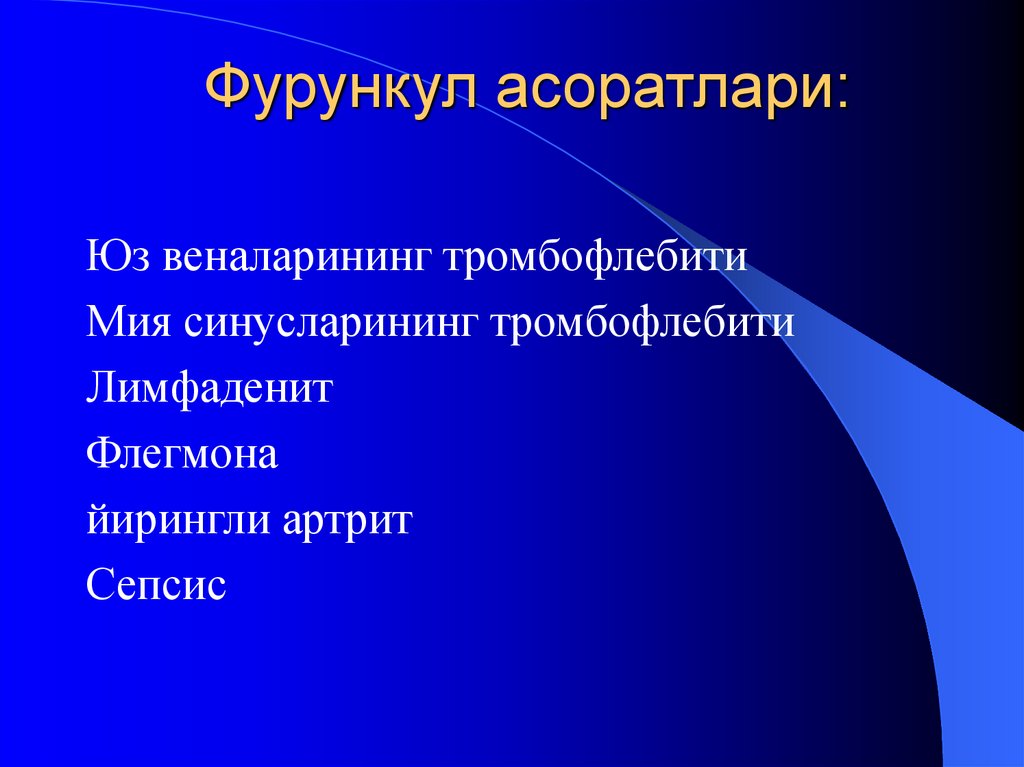 Фурункул асоратлари: