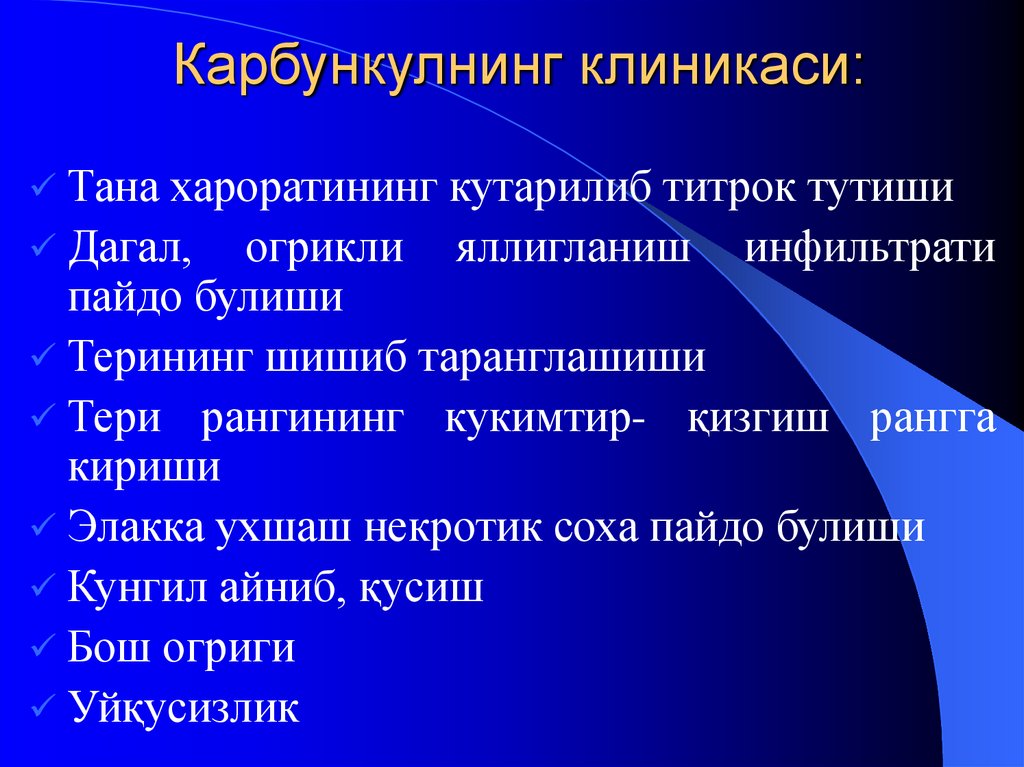 Карбункулнинг клиникаси: