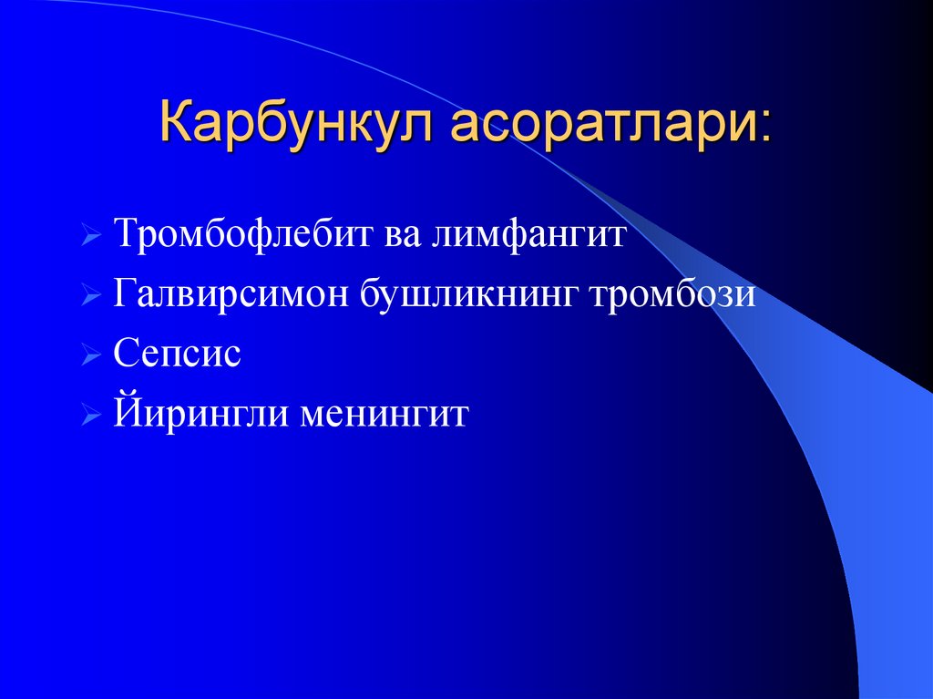 Карбункул асоратлари: