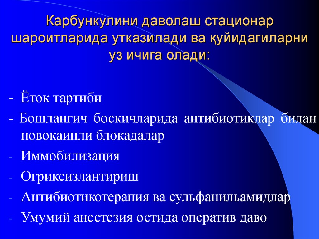 Карбункулини даволаш стационар шароитларида утказилади ва қуйидагиларни уз ичига олади: