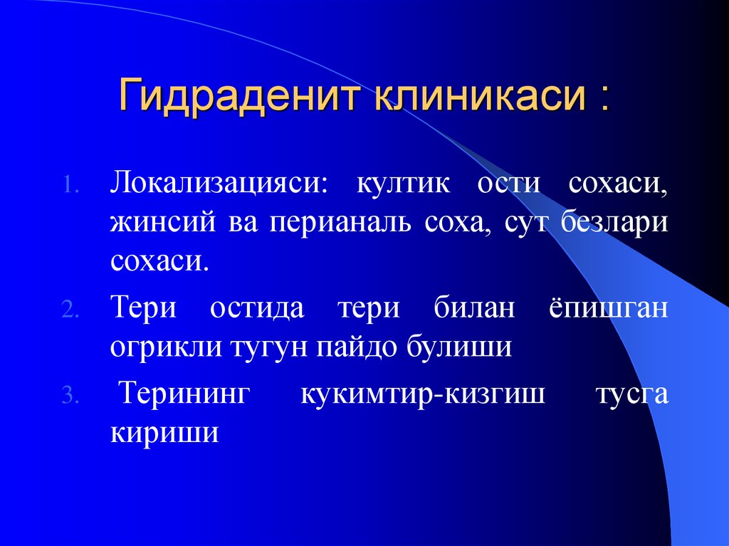 Гидраденит клиникаси :