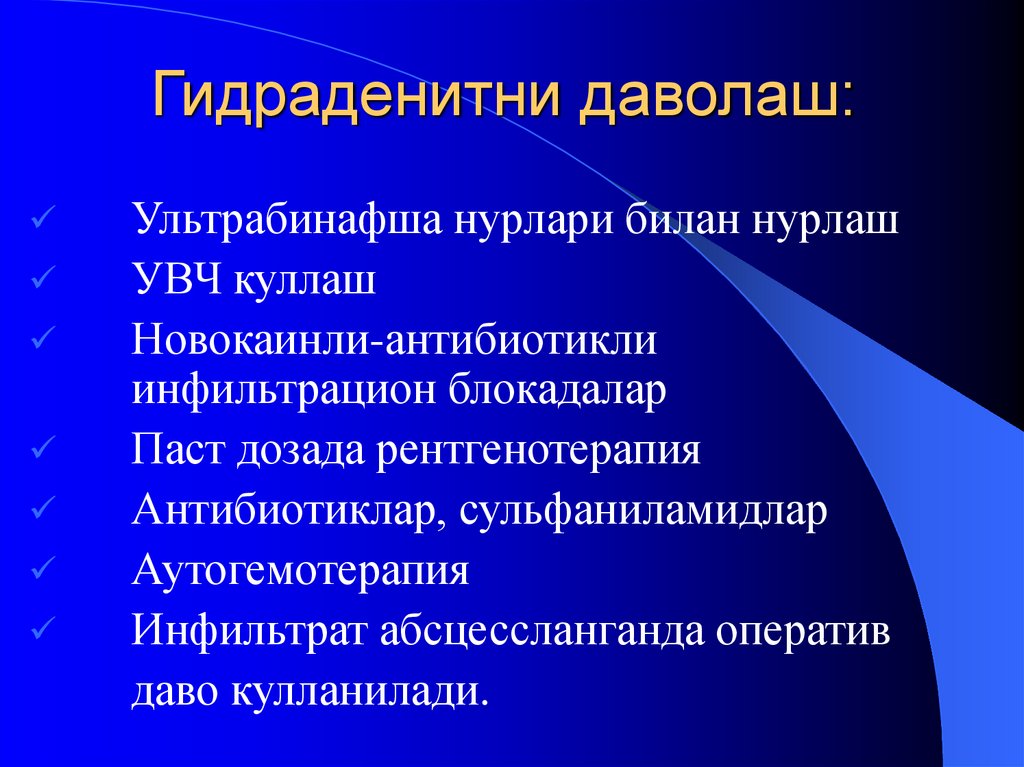 Гидраденитни даволаш: