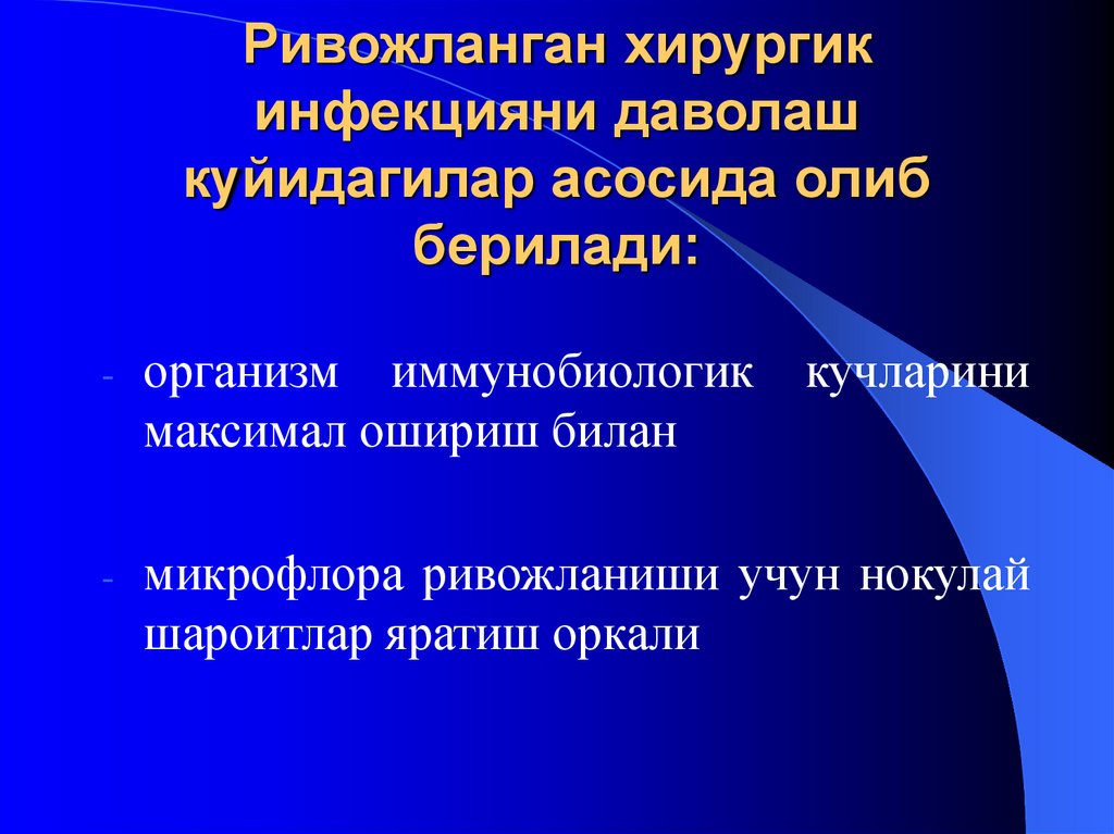 Ривожланган хирургик инфекцияни даволаш куйидагилар асосида олиб берилади: