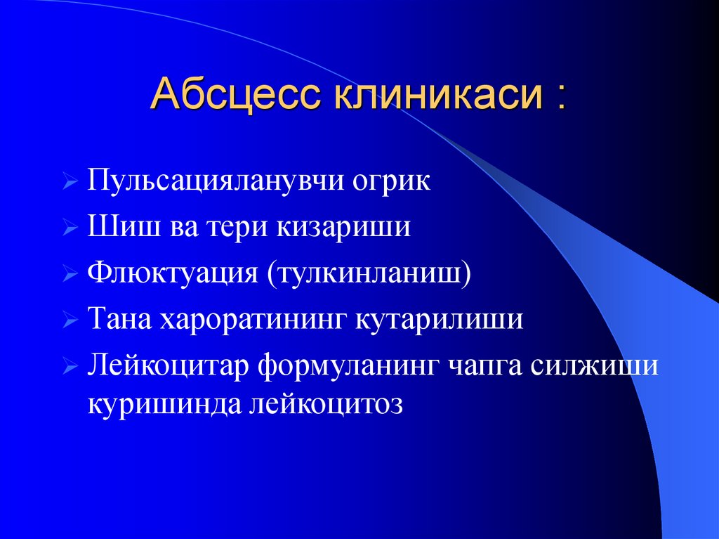 Абсцесс клиникаси :