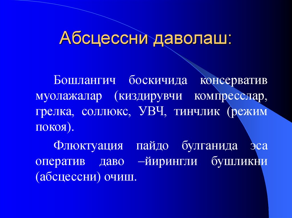 Абсцессни даволаш:
