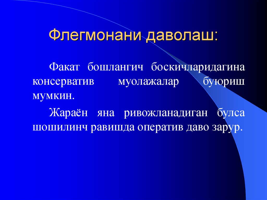 Флегмонани даволаш: