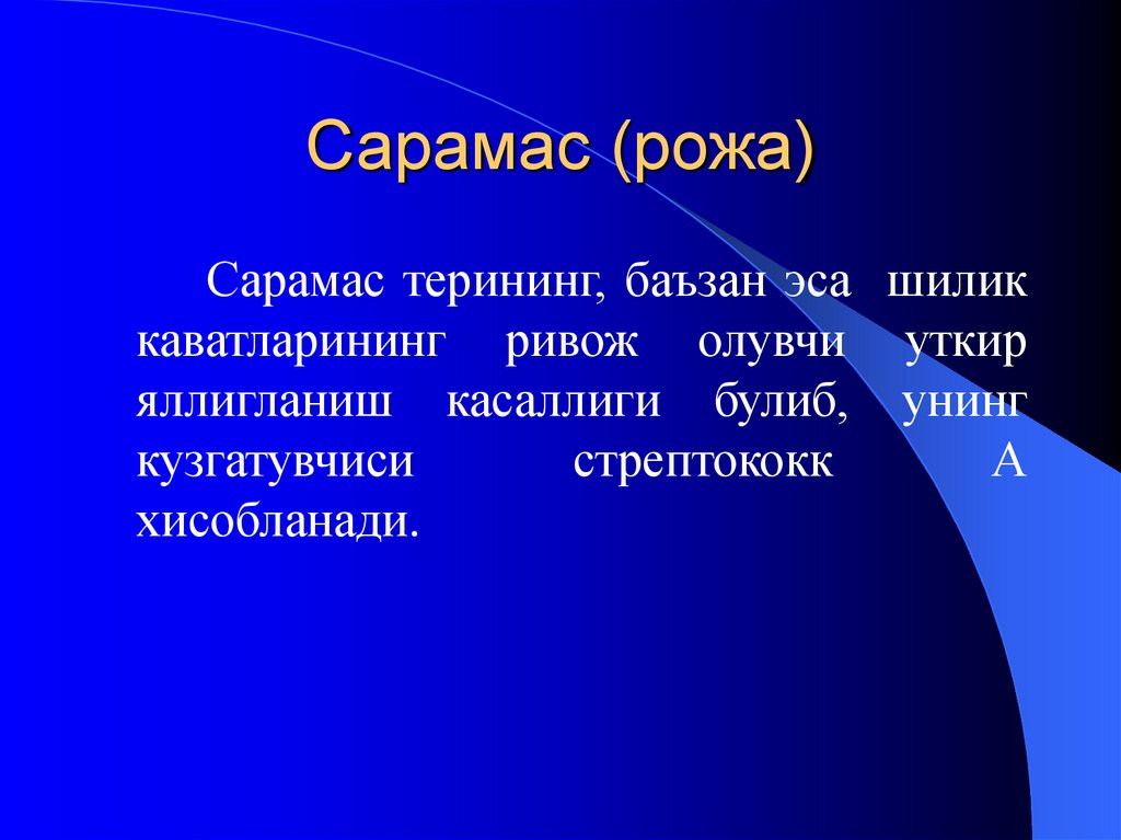 Сарамас (рожа)