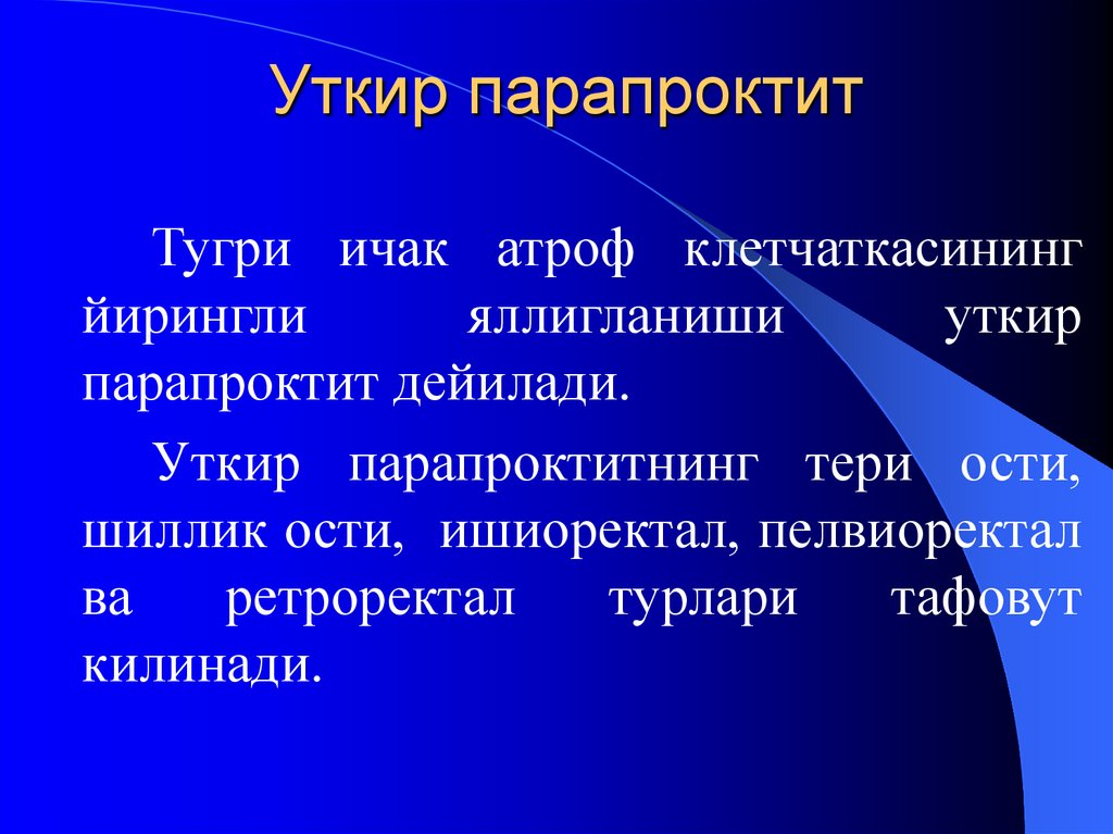 Уткир парапроктит