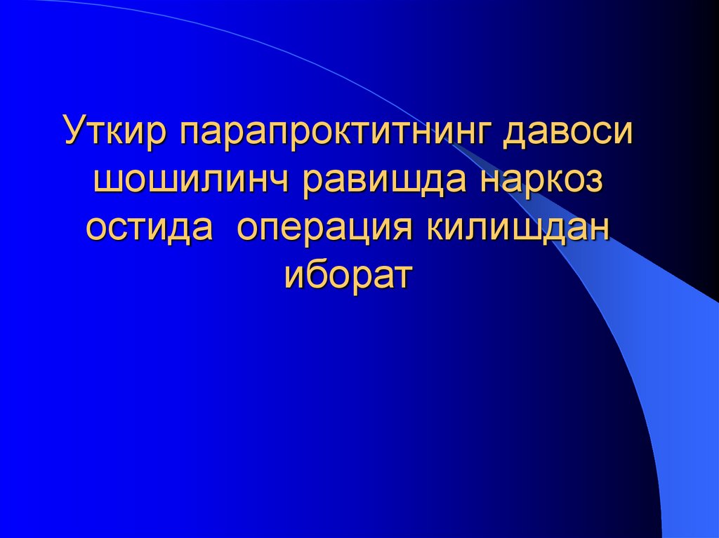 Уткир парапроктитнинг давоси шошилинч равишда наркоз остида операция килишдан иборат