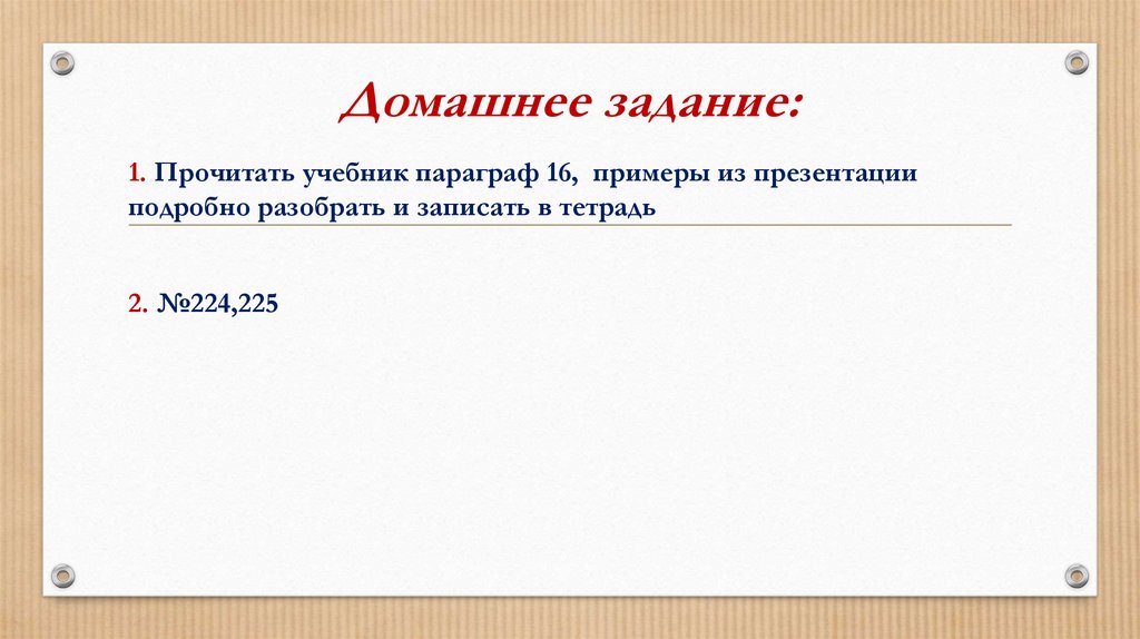 Домашнее задание: