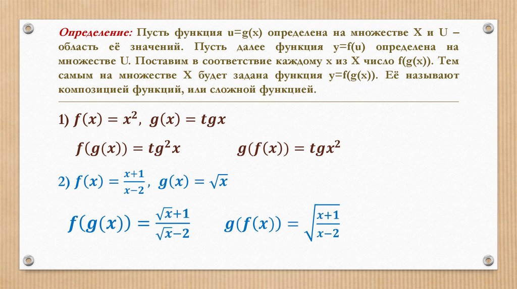 Определение: Пусть функция u=g(x) определена на множестве Х и U – область её значений. Пусть далее функция y=f(u) определена на