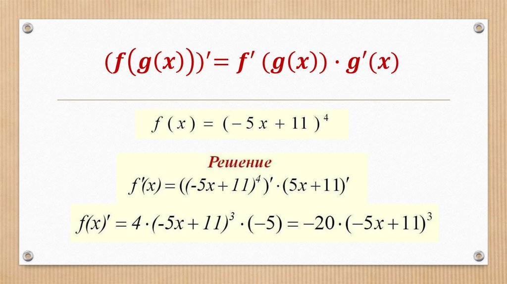 〖(f(g(x)))〗^′=f′ (g(x))∙g′(x)
