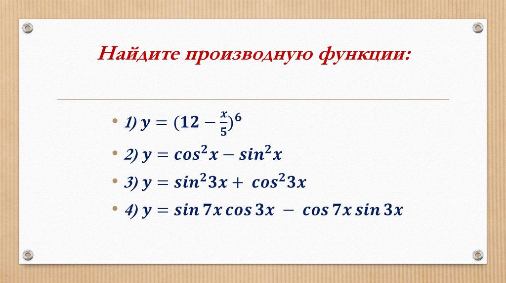 Найдите производную функции: