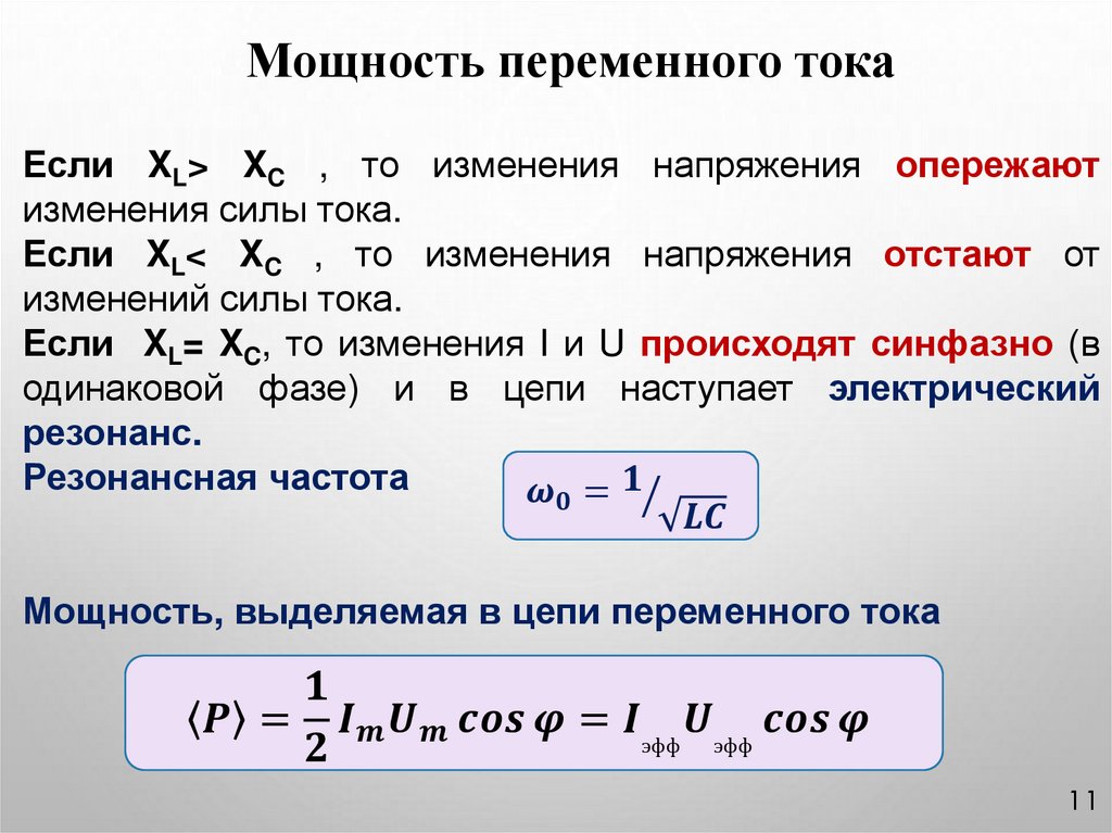 Мощность переменного тока