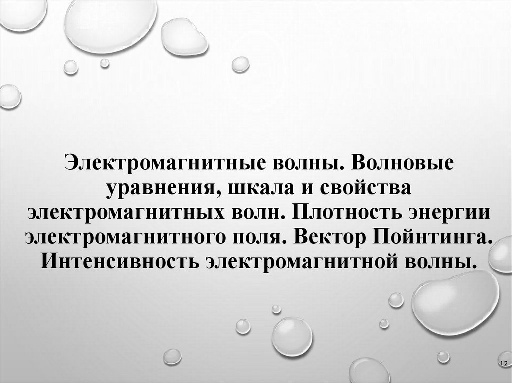 Электромагнитные волны. Волновые уравнения, шкала и свойства электромагнитных волн. Плотность энергии электромагнитного поля.