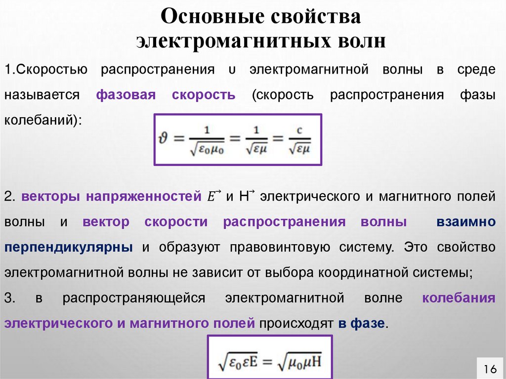 Основные свойства электромагнитных волн