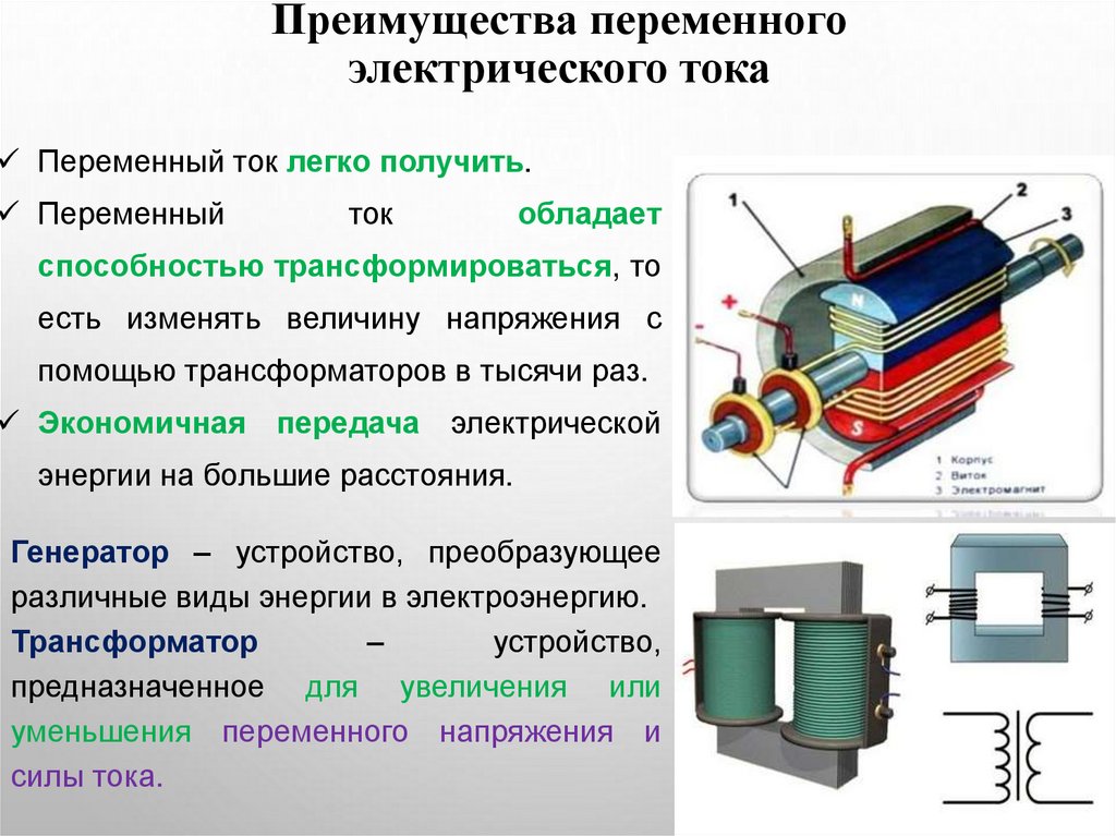 Преимущества переменного электрического тока