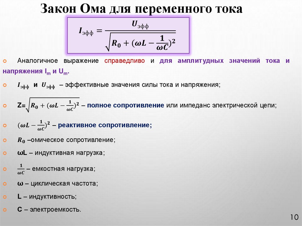 Закон Ома для переменного тока