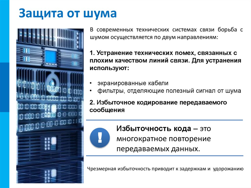 Защита от шума