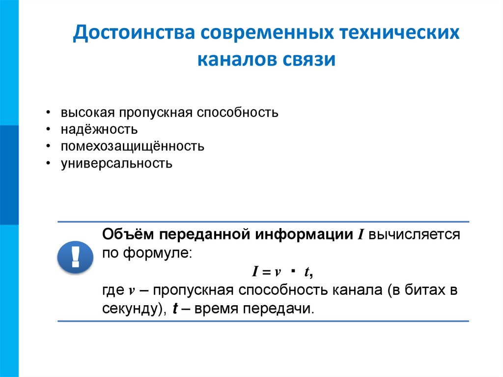 Достоинства современных технических каналов связи