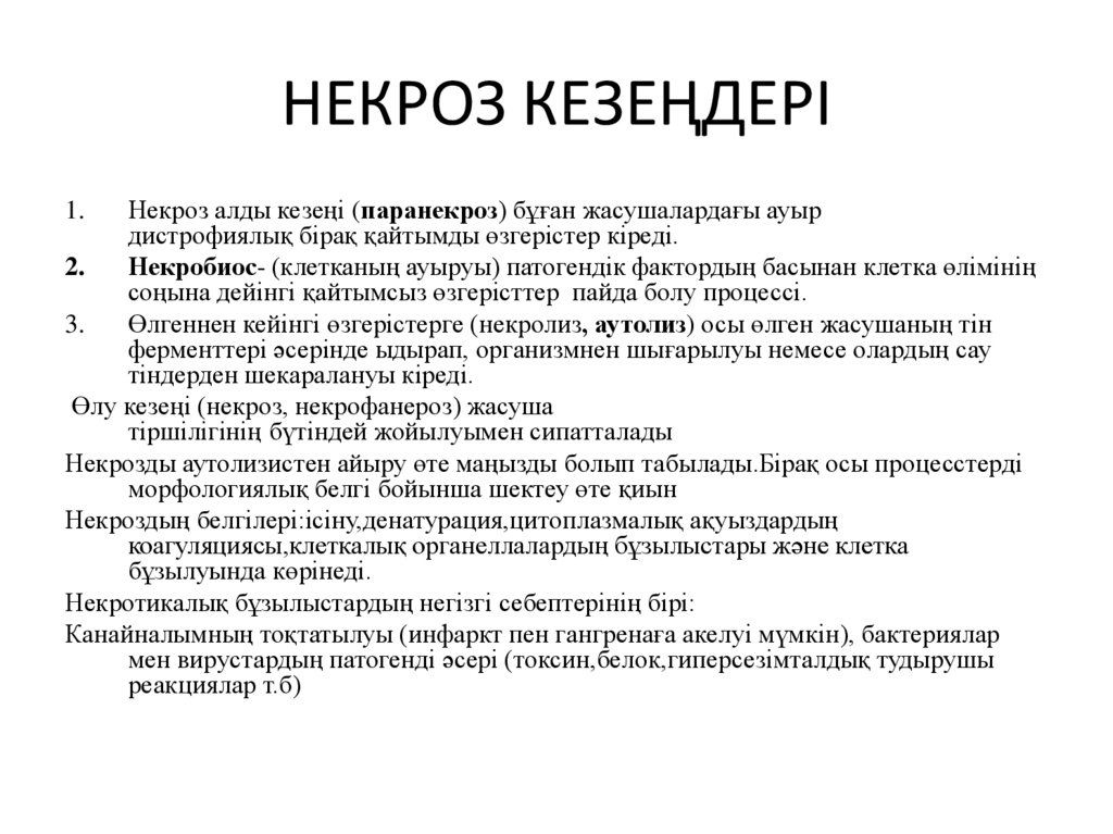 НЕКРОЗ КЕЗЕҢДЕРІ