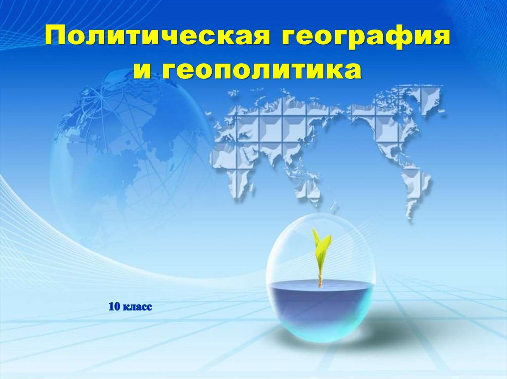 Политическая география и геополитика