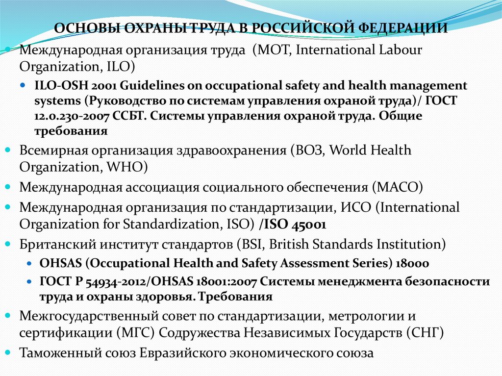 ОСНОВЫ ОХРАНЫ ТРУДА В РОССИЙСКОЙ ФЕДЕРАЦИИ