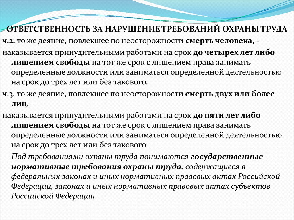 ОТВЕТСТВЕННОСТЬ ЗА НАРУШЕНИЕ ТРЕБОВАНИЙ ОХРАНЫ ТРУДА