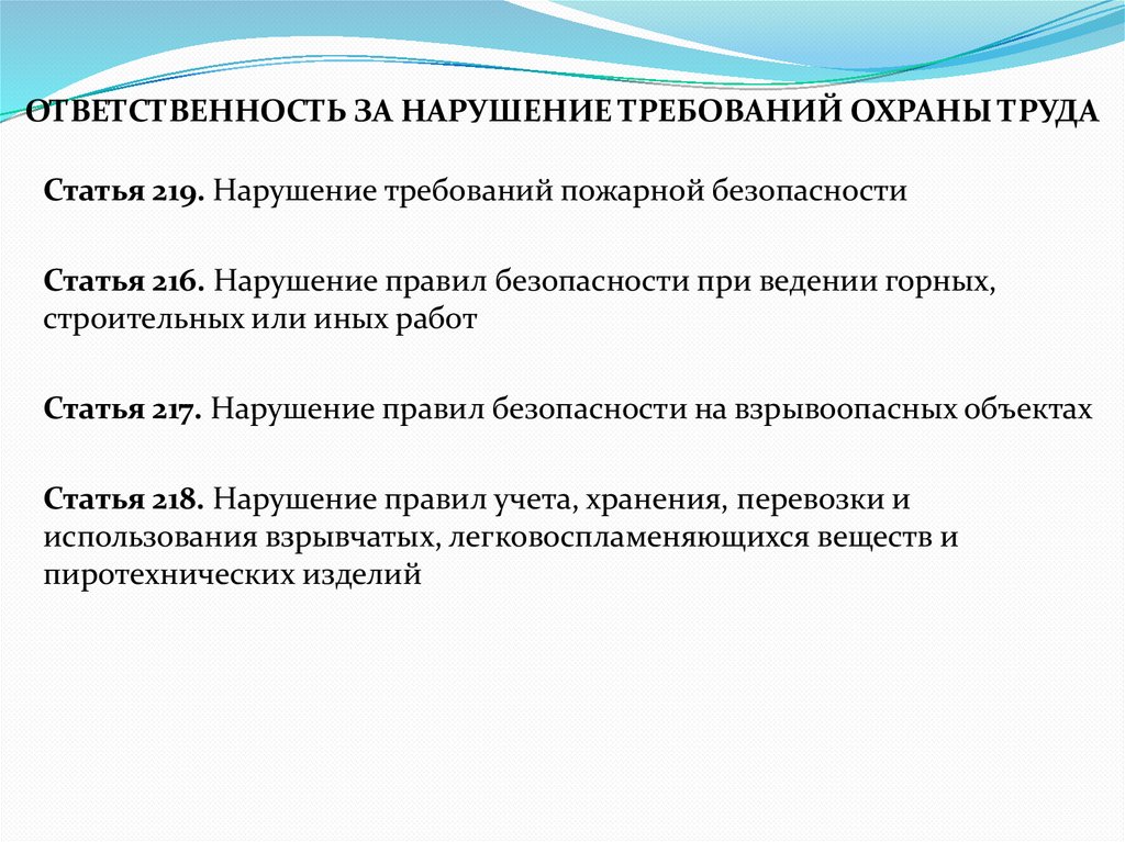 ОТВЕТСТВЕННОСТЬ ЗА НАРУШЕНИЕ ТРЕБОВАНИЙ ОХРАНЫ ТРУДА
