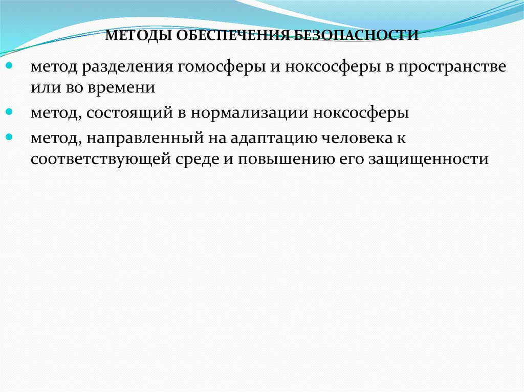 МЕТОДЫ ОБЕСПЕЧЕНИЯ БЕЗОПАСНОСТИ