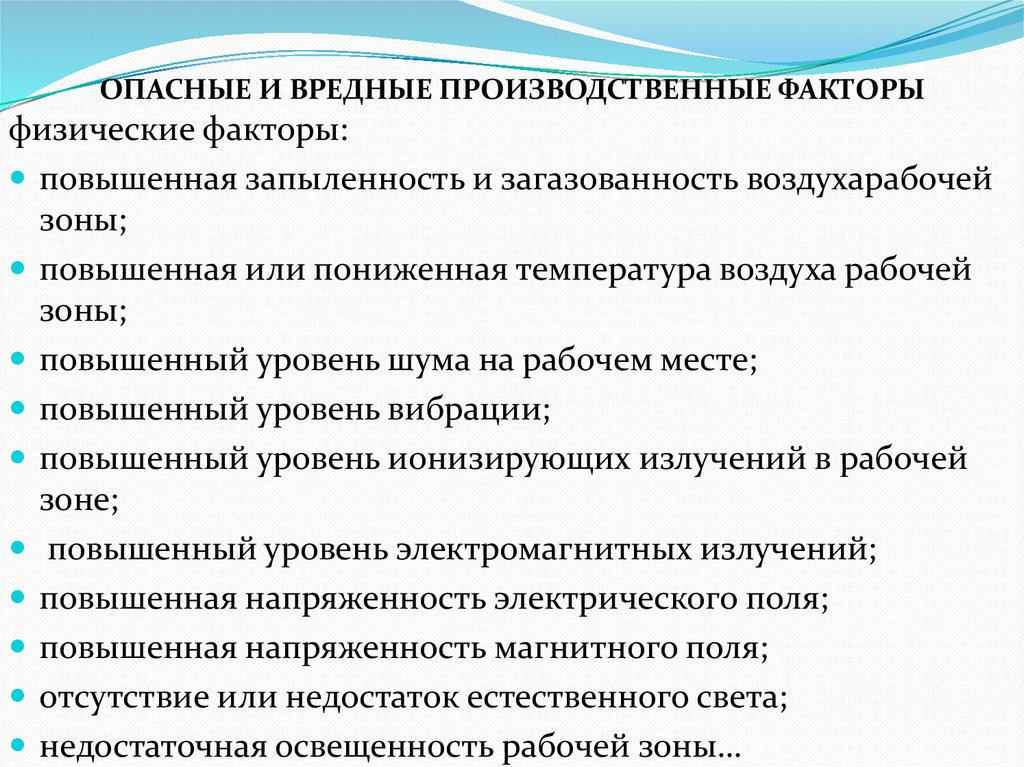 ОПАСНЫЕ И ВРЕДНЫЕ ПРОИЗВОДСТВЕННЫЕ ФАКТОРЫ
