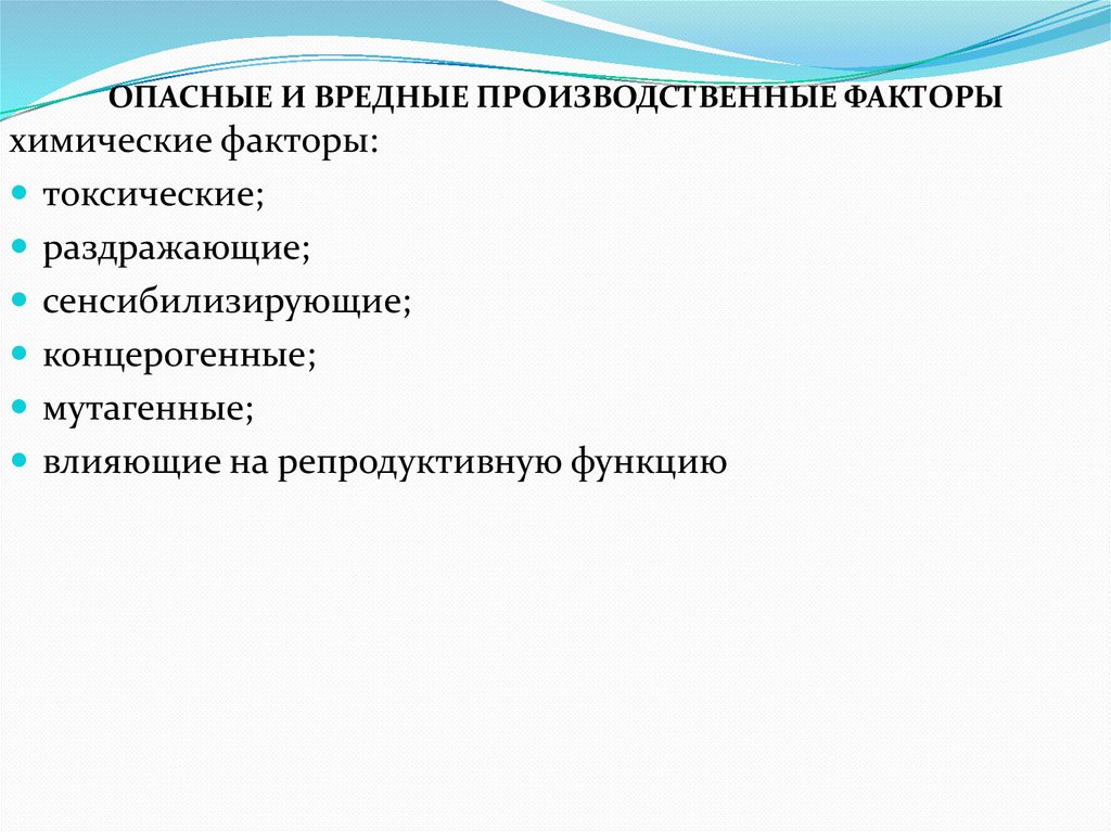 ОПАСНЫЕ И ВРЕДНЫЕ ПРОИЗВОДСТВЕННЫЕ ФАКТОРЫ