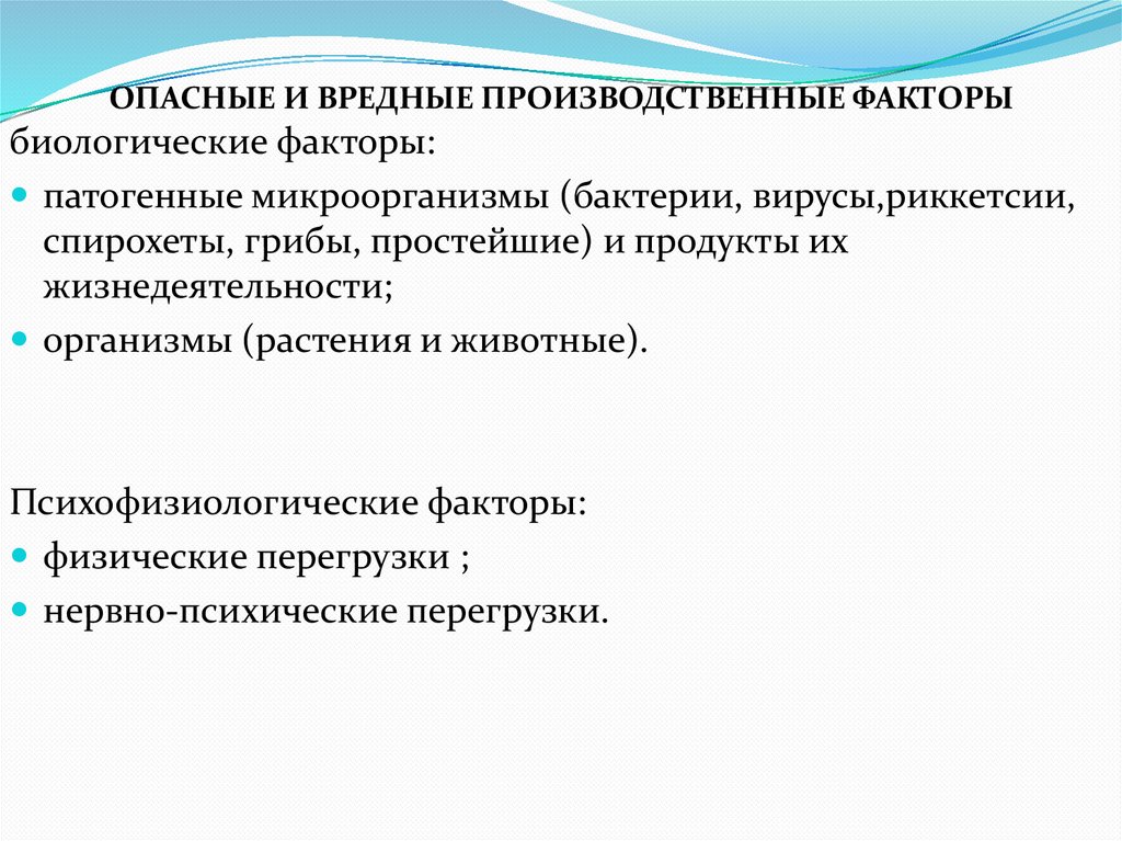 ОПАСНЫЕ И ВРЕДНЫЕ ПРОИЗВОДСТВЕННЫЕ ФАКТОРЫ