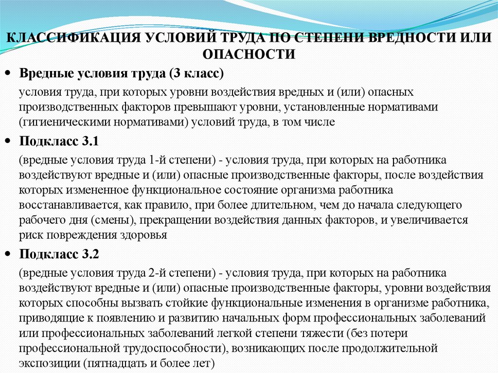 КЛАССИФИКАЦИЯ УСЛОВИЙ ТРУДА ПО СТЕПЕНИ ВРЕДНОСТИ ИЛИ ОПАСНОСТИ