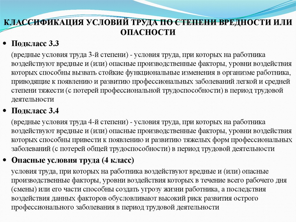 КЛАССИФИКАЦИЯ УСЛОВИЙ ТРУДА ПО СТЕПЕНИ ВРЕДНОСТИ ИЛИ ОПАСНОСТИ