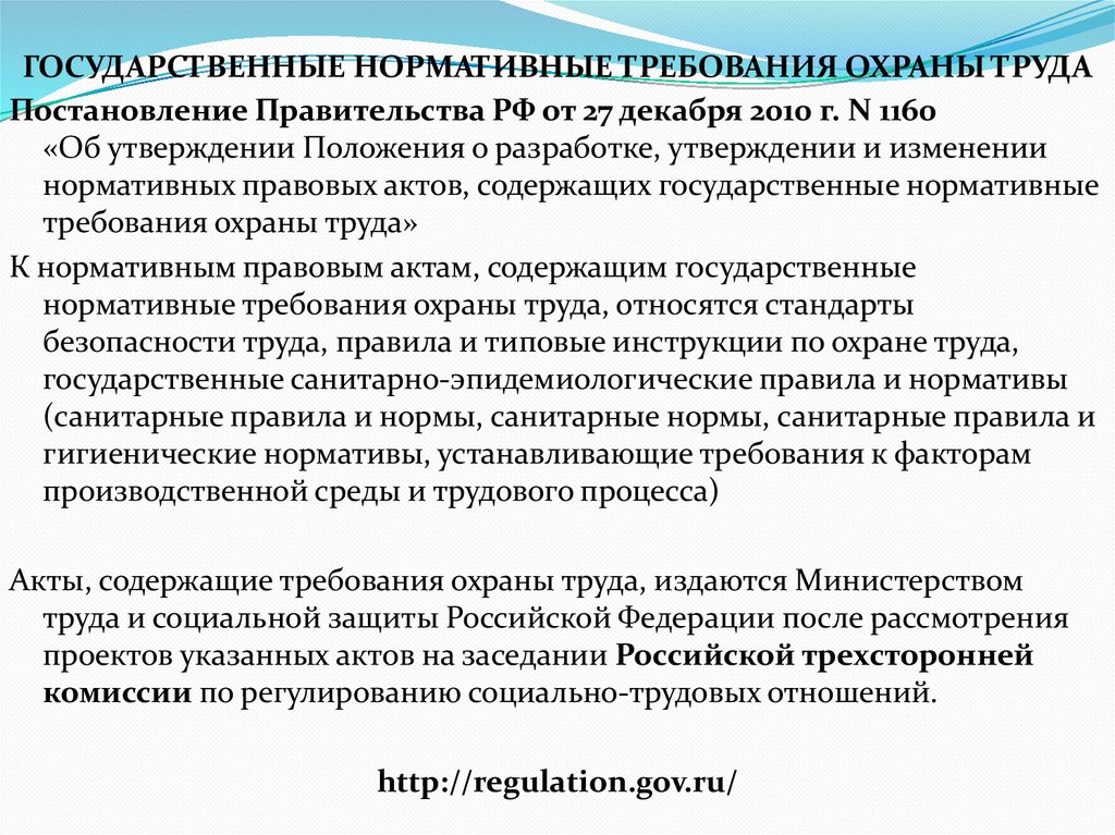 ГОСУДАРСТВЕННЫЕ НОРМАТИВНЫЕ ТРЕБОВАНИЯ ОХРАНЫ ТРУДА