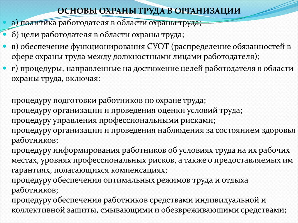 ОСНОВЫ ОХРАНЫ ТРУДА В ОРГАНИЗАЦИИ