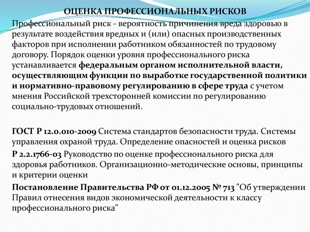 ОЦЕНКА ПРОФЕССИОНАЛЬНЫХ РИСКОВ