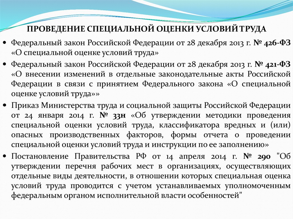 ПРОВЕДЕНИЕ СПЕЦИАЛЬНОЙ ОЦЕНКИ УСЛОВИЙ ТРУДА