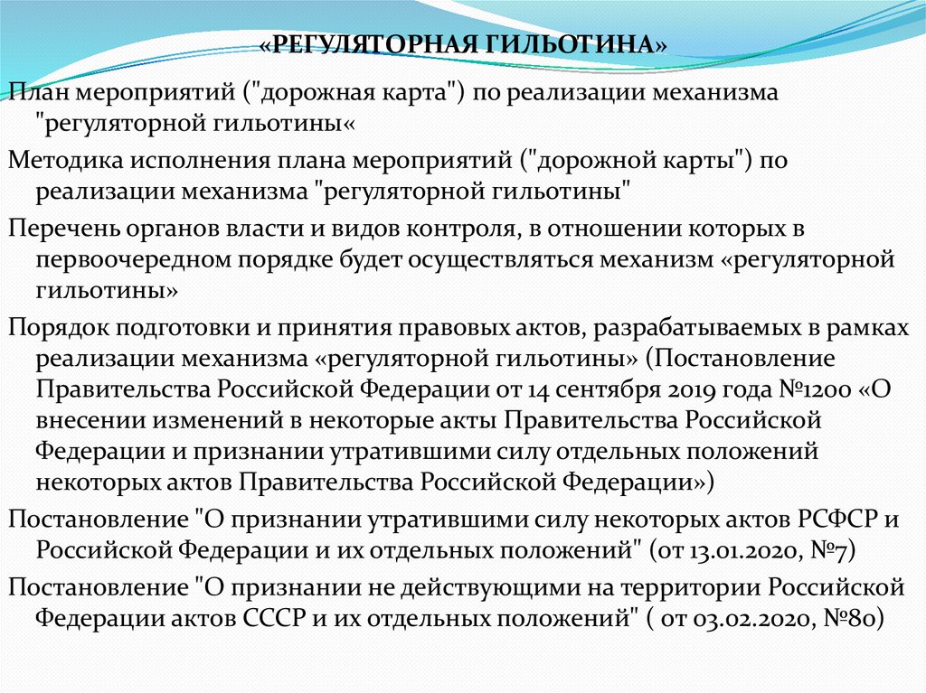 «РЕГУЛЯТОРНАЯ ГИЛЬОТИНА»