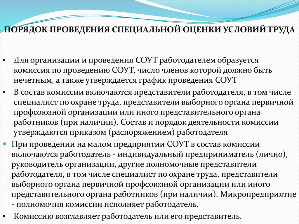 ПОРЯДОК ПРОВЕДЕНИЯ СПЕЦИАЛЬНОЙ ОЦЕНКИ УСЛОВИЙ ТРУДА