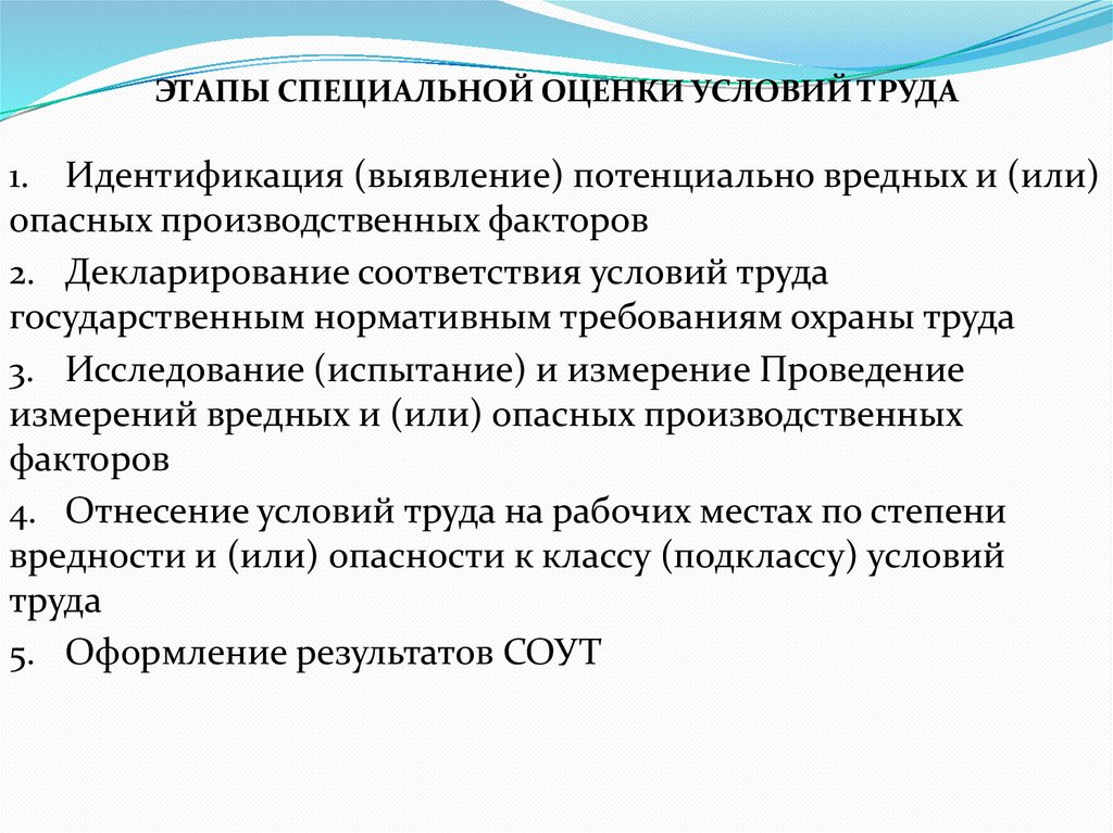 ЭТАПЫ СПЕЦИАЛЬНОЙ ОЦЕНКИ УСЛОВИЙ ТРУДА