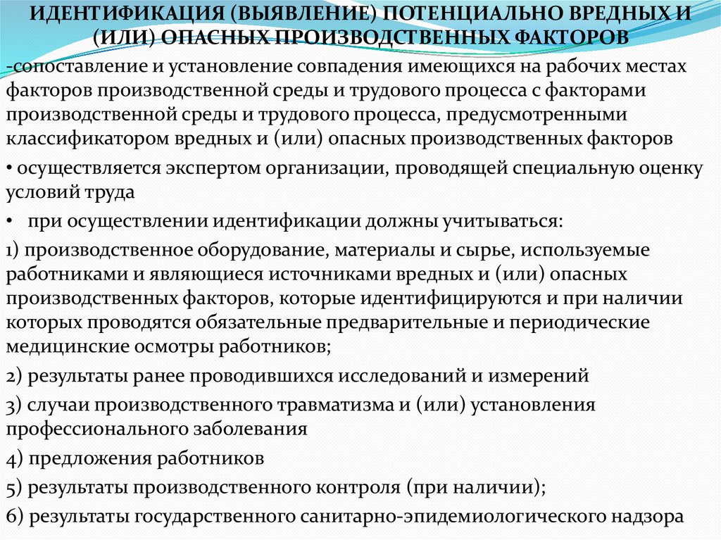 ИДЕНТИФИКАЦИЯ (ВЫЯВЛЕНИЕ) ПОТЕНЦИАЛЬНО ВРЕДНЫХ И (ИЛИ) ОПАСНЫХ ПРОИЗВОДСТВЕННЫХ ФАКТОРОВ