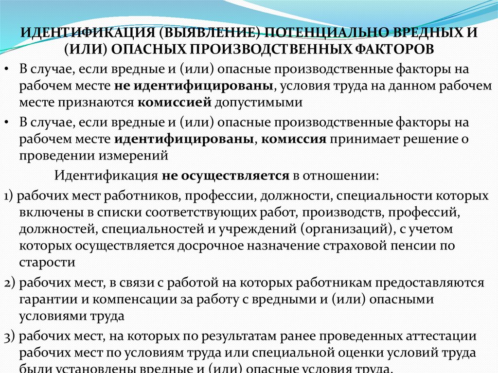 ИДЕНТИФИКАЦИЯ (ВЫЯВЛЕНИЕ) ПОТЕНЦИАЛЬНО ВРЕДНЫХ И (ИЛИ) ОПАСНЫХ ПРОИЗВОДСТВЕННЫХ ФАКТОРОВ