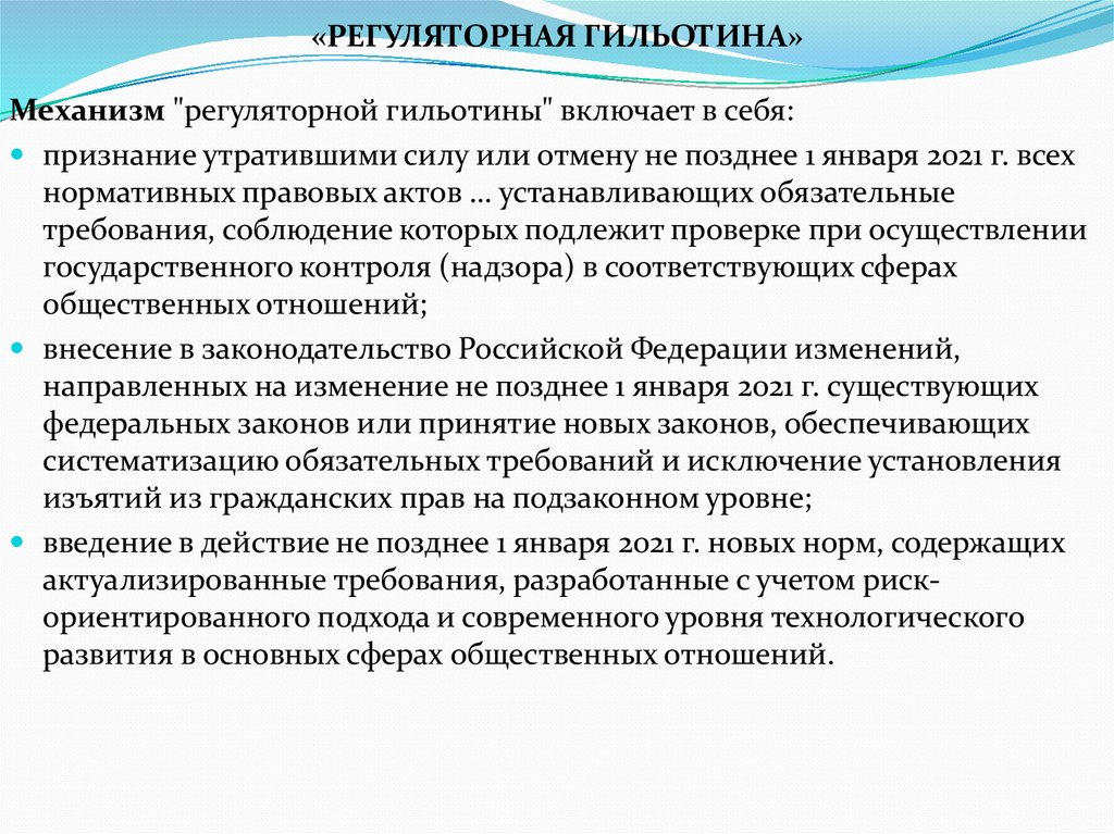 «РЕГУЛЯТОРНАЯ ГИЛЬОТИНА»