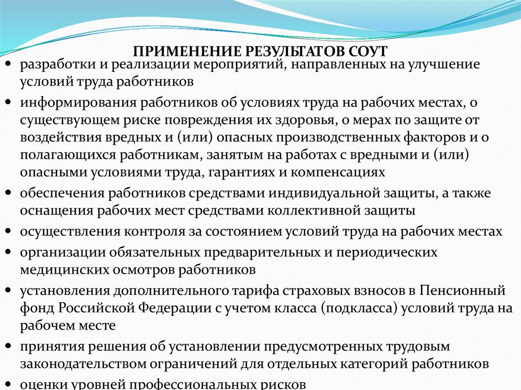 ПРИМЕНЕНИЕ РЕЗУЛЬТАТОВ СОУТ